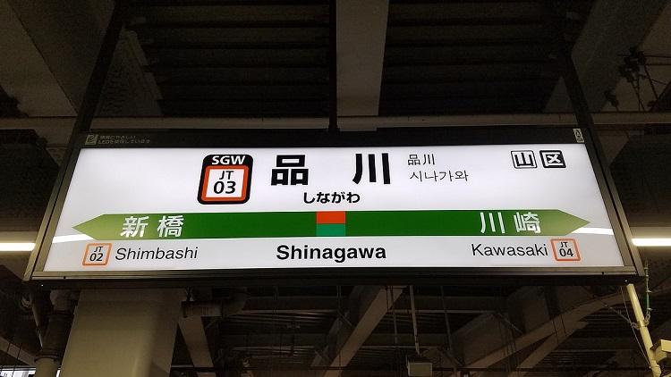 Shinagawa-station