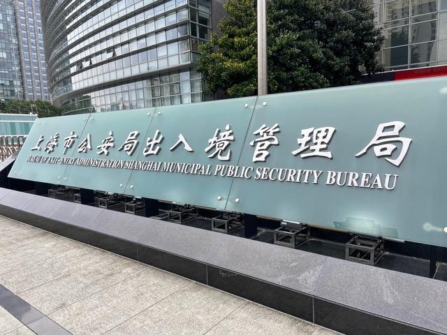 Pudong Security Bureau