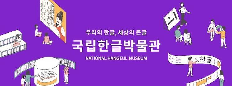 Le musée national du hangeul